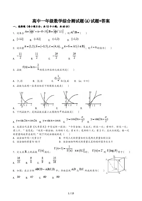 高中一年级数学综合测试题(A)试题+答案