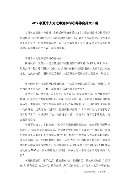 2019李夏个人先进事迹学习心得体会范文5篇