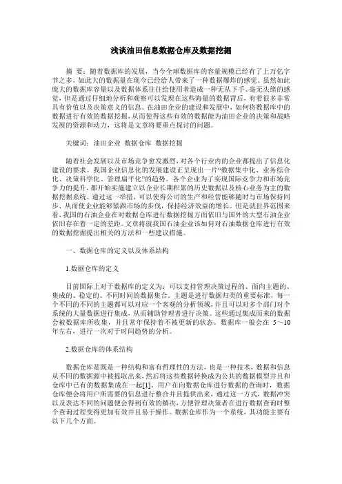 浅谈油田信息数据仓库及数据挖掘