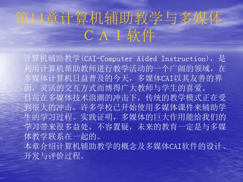 第14章计算机辅助教学与多媒体 CAI软件