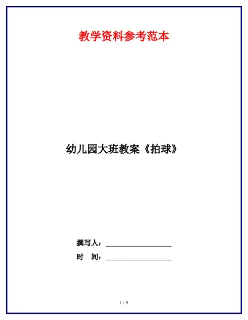 幼儿园大班教案《拍球》