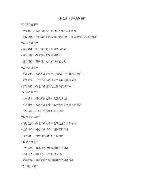 饮料创业计划书提纲模板