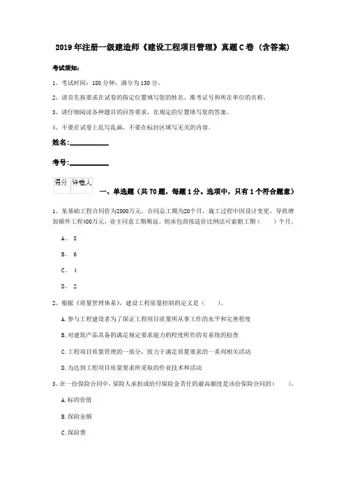 2019年注册一级建造师《建设工程项目管理》真题C卷 (含答案)