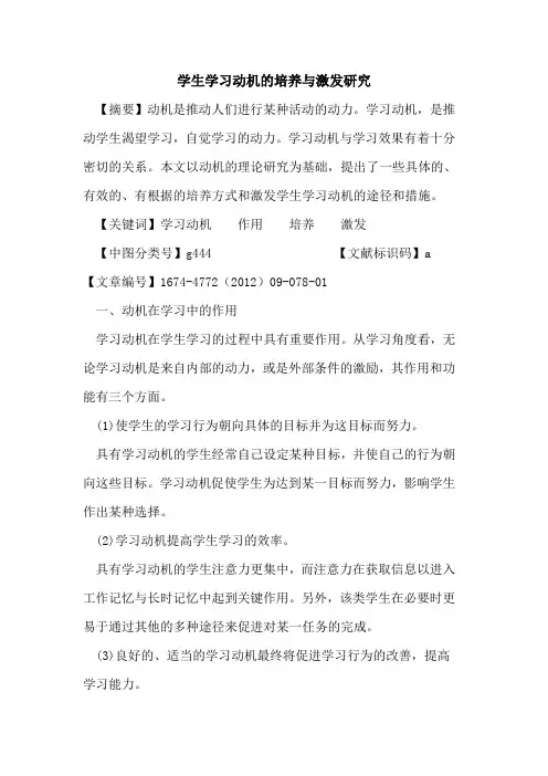 学生学习动机的培养与激发研究