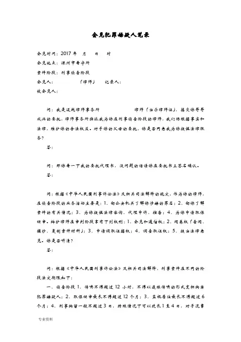 会见犯罪嫌疑人笔录模板