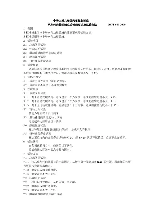 QC T 649汽车转向传动轴总成性能要求及试验方法