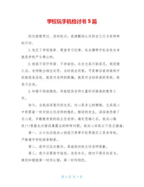 学校玩手机检讨书5篇