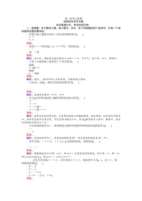 高中数学人教A版必修2练习第三章 单元检测 Word版含解析