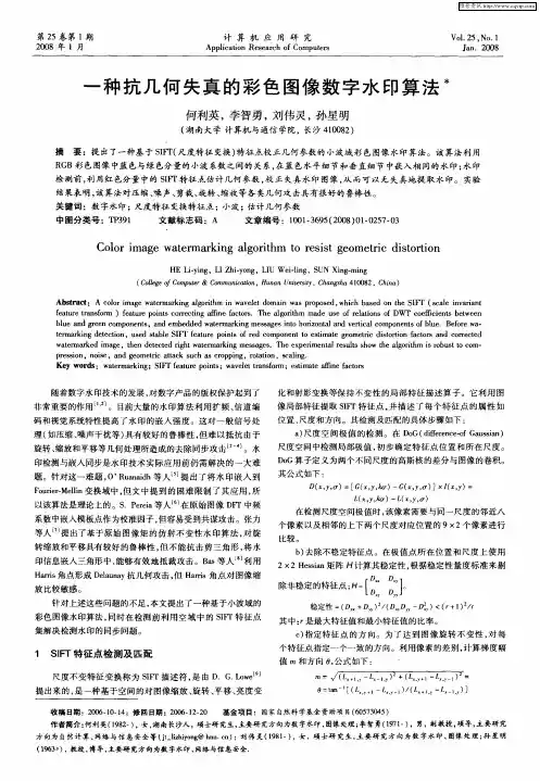 一种抗几何失真的彩色图像数字水印算法