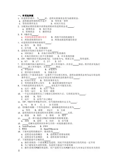 操作系统考试必备第二章习题(进程管理)
