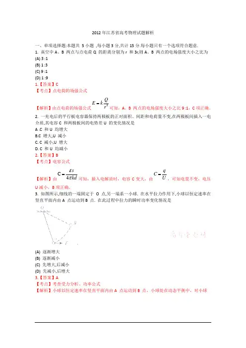 2012年江苏省高考物理试题解析