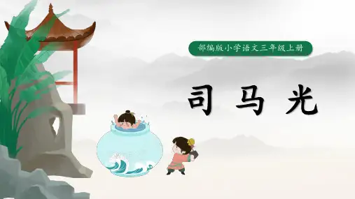 简约卡通风部编版小学语文三年级上册《司马光》PPT课件