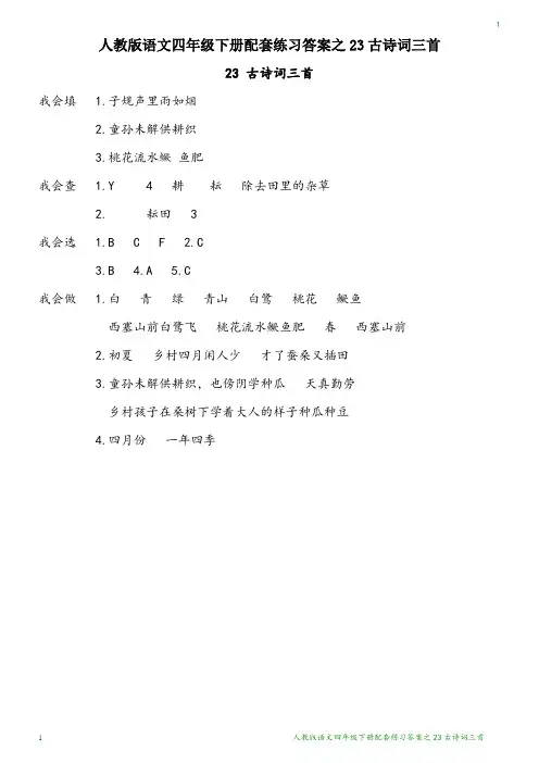 人教版语文四年级下册配套练习答案之23古诗词三首