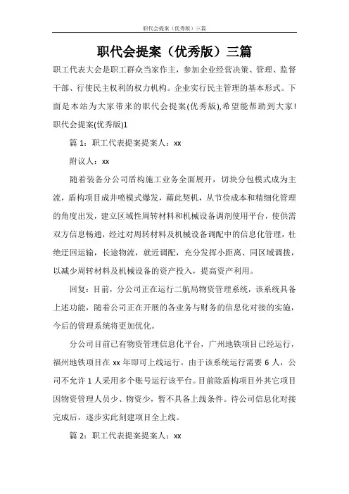 职代会提案(优秀版)三篇