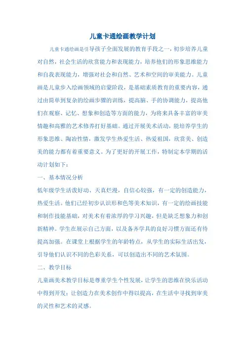 儿童卡通绘画教学计划