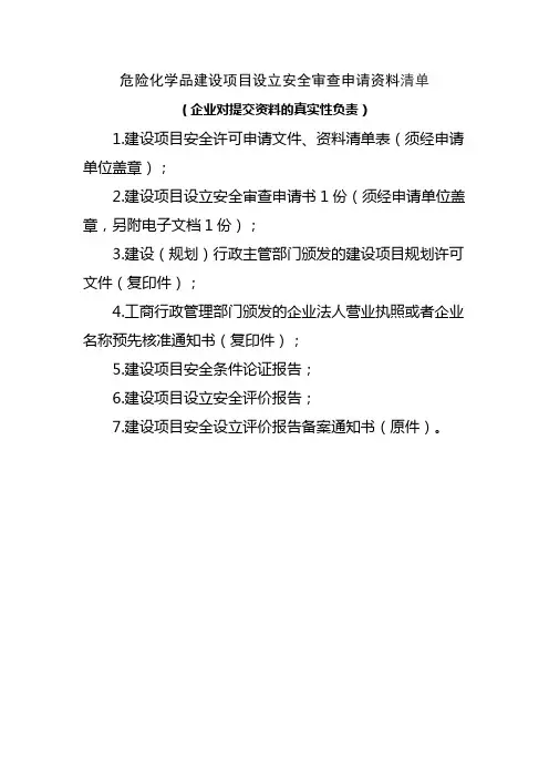 危险化学品建设项目提交资料清单