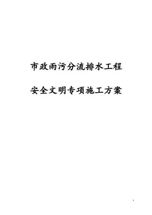 最新版市政雨污分流排水工程安全文明专项施工方案