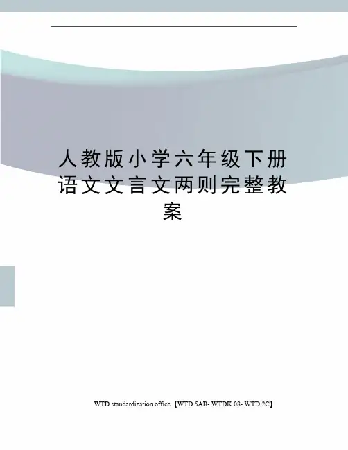 人教版小学六年级下册语文文言文两则完整教案