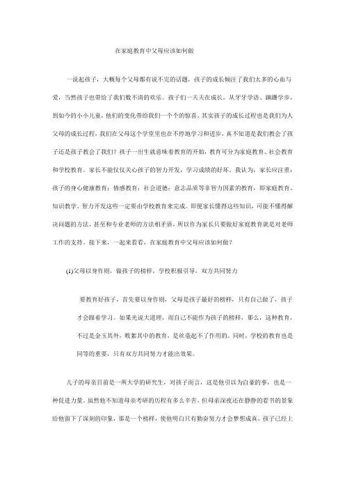 在家庭教育中父母应该如何做