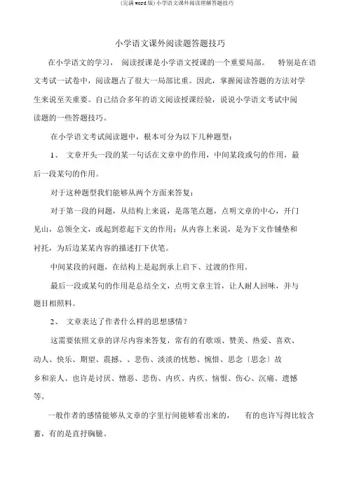 (完整word版)小学语文课外阅读理解答题技巧