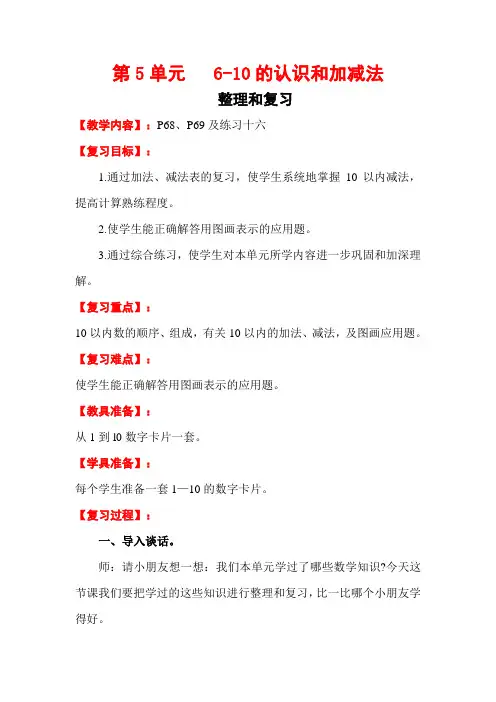 人教版一年级数学上册第五单元整理和复习教案