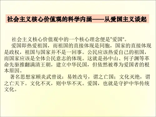 社会主义核心价值观的科学内涵-从爱国主义谈起