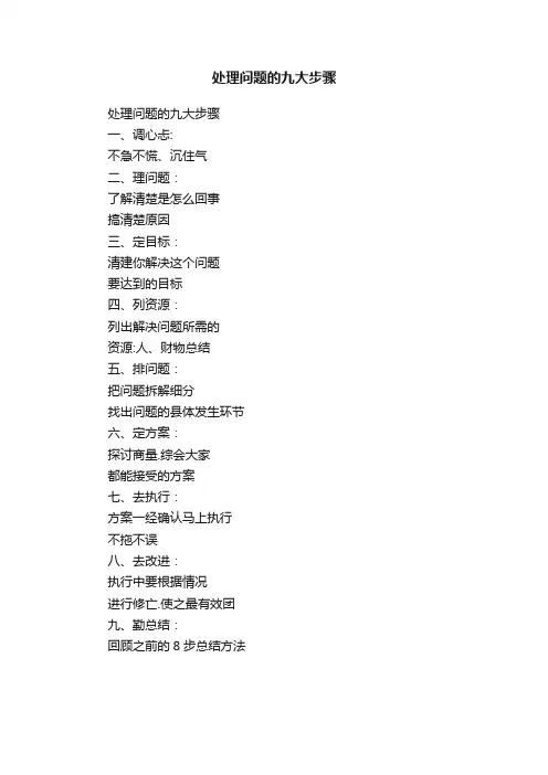处理问题的九大步骤
