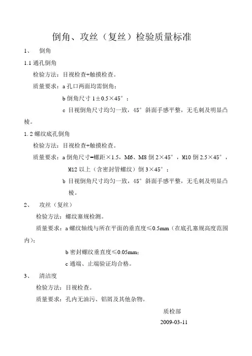 倒角、攻丝检验质量标准