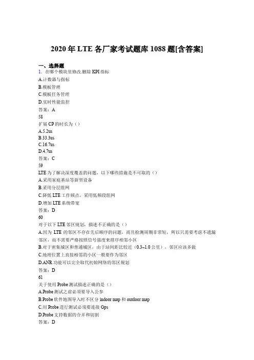 最新版精选2020年LTE各厂家L1-L3考试题库1088题(含标准答案)