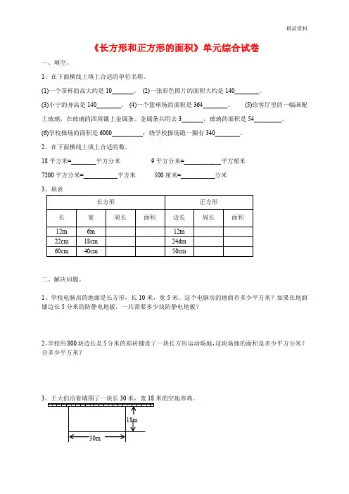 2020苏教版三年级数学下册第六单元《长方形和正方形的面积》单元综合试卷