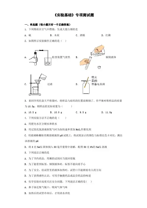 2020中考化学复习《实验基础》专项测试题(含答案)