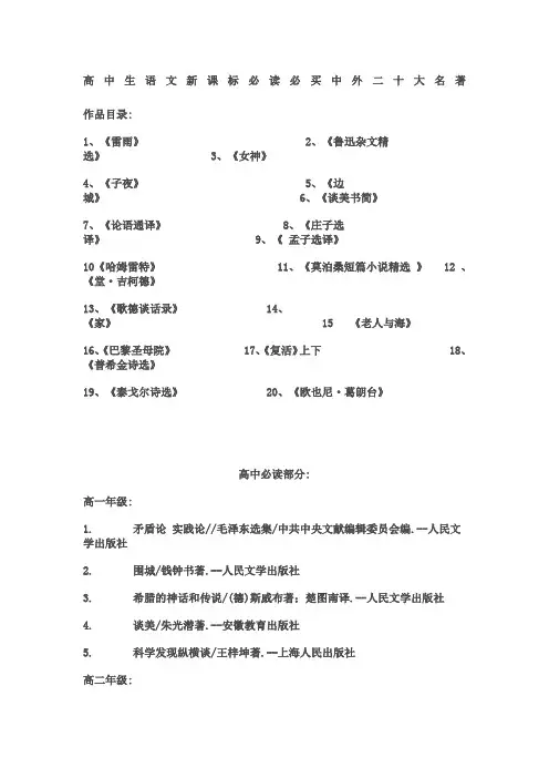 高中语文新课标要求名著必读