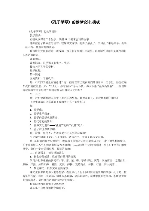 《孔子学琴》的教学设计_模板