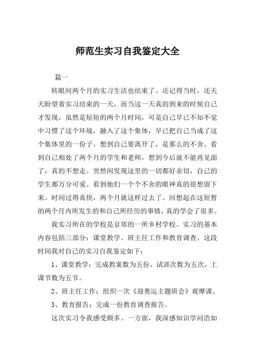 师范生实习自我鉴定大全
