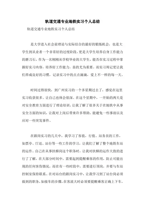 轨道交通专业地铁实习个人总结