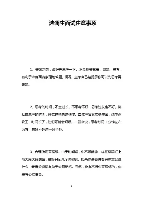 选调生面试注意事项