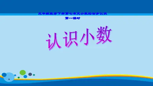 三年级数学下册课件- 7.1 认识小数 -人教新课标(共16张PPT)