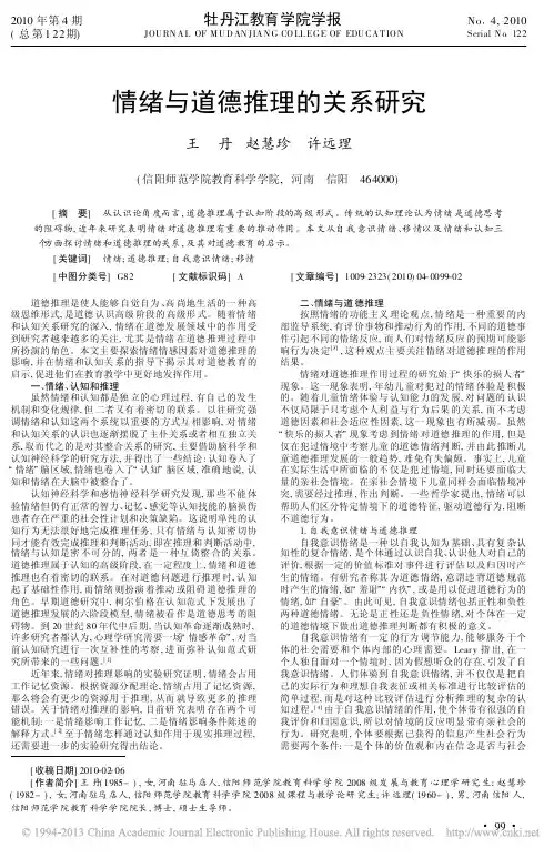 情绪与道德推理的关系研究_王丹
