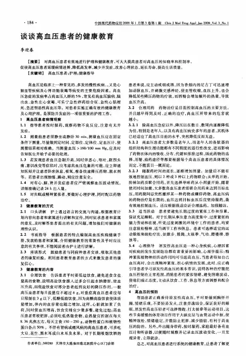 谈谈高血压患者的健康教育