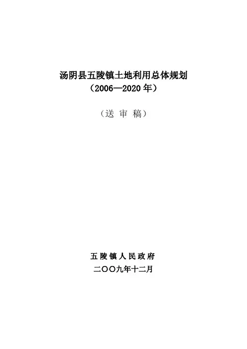 汤阴县五陵镇土地利用总体规划(2006-2020)
