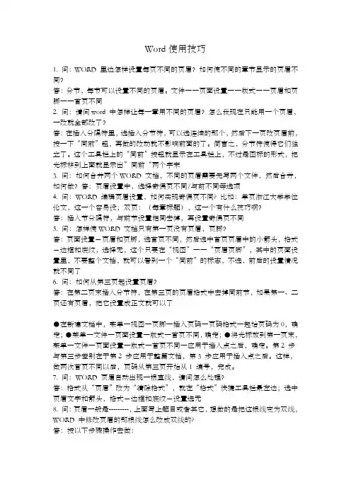 Word使用技巧(问答形式)