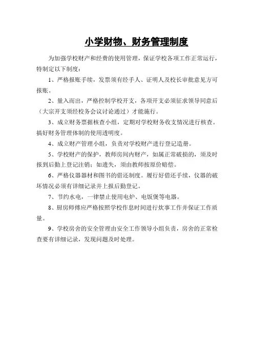 小学后勤、财务管理制度