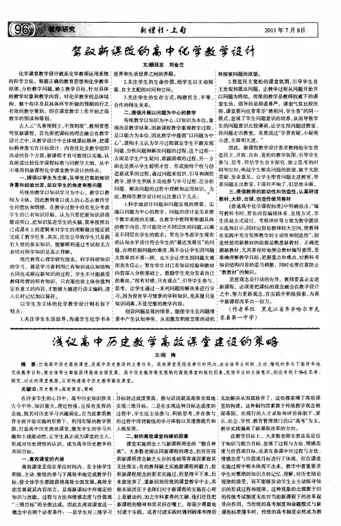 浅议高中历史教学高效课堂建设的策略