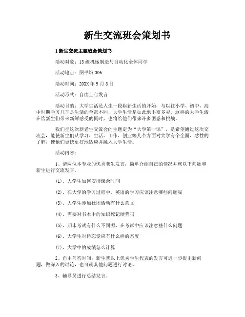 新生交流班会策划书