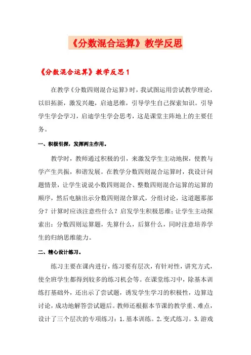 《分数混合运算》教学反思