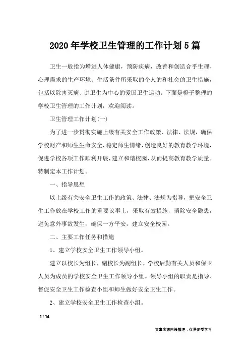 2020年学校卫生管理的工作计划5篇_工作计划