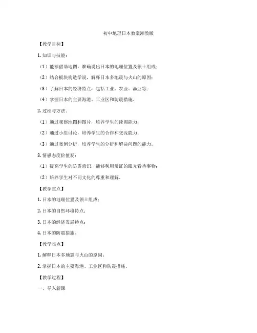 初中地理日本教案湘教版