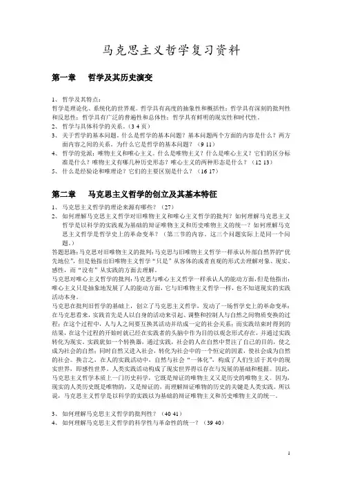 马克思主义哲学复习资料