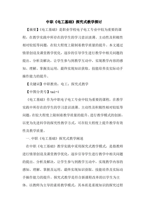 中职《电工基础》探究式教学探讨
