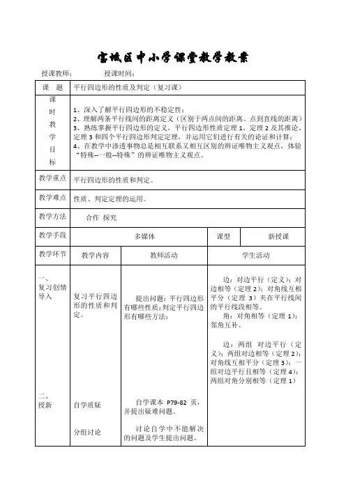 平行四边形的性质及判定(复习课)教案